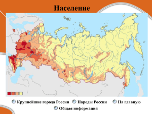 Население Крупнейшие города России Народы России На главную