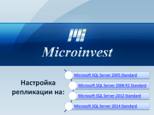 Настройка репликации на Microsoft SQL Server 2005