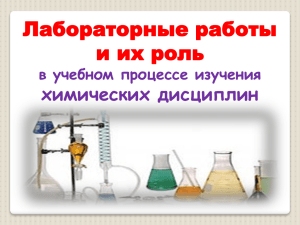 Лабораторные работы и их роль химических дисциплин в учебном процессе изучения