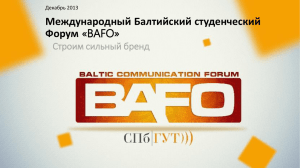 Международный Балтийский студенческий Форум «BAFO