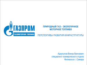 Перспективы развития газомоторной инфраструктуры Самарской области