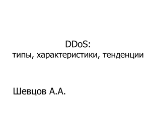 DDoS: Шевцов А.А. типы, характеристики, тенденции