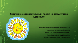 Proekt_tropa_zdorov_ya (9.39мб)