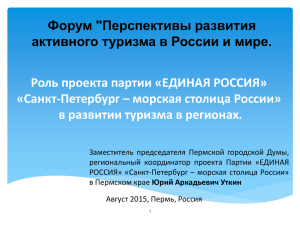 Роль проекта партии «ЕДИНАЯ РОССИЯ» «Санкт-Петербург – морская столица России»