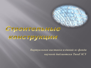 Виртуальная выставка изданий из фонда научной библиотеки ТюмГАСУ