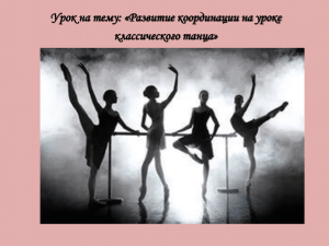 Урок на тему: «Развитие координации на уроке классического танца»