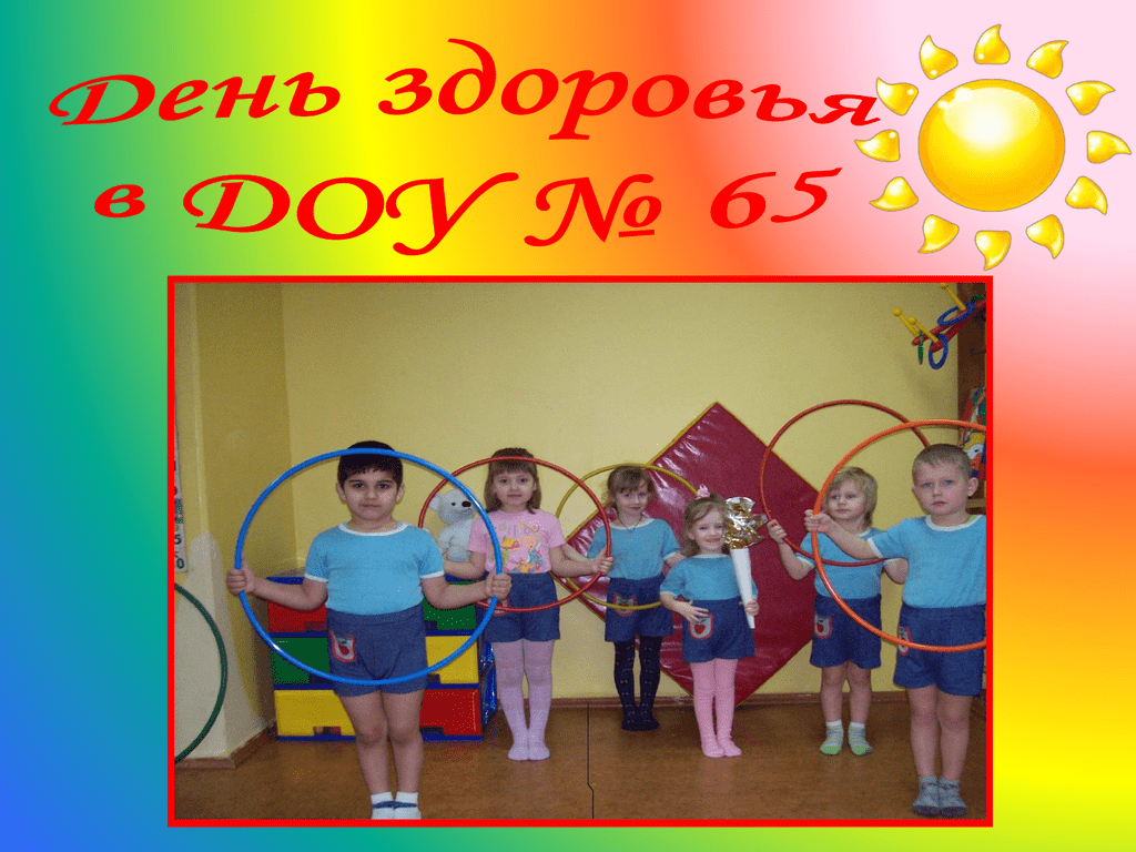 Всемирный день здоровья младшая группа. День здоровья в детском саду. Праздник здоровья в ДОУ. Мероприятия ко Дню здоровья в ДОУ. День здоровья оформление.