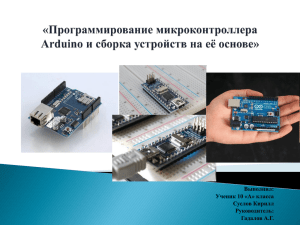 Программирование микроконтроллерной платы Arduino и