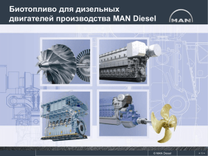 Биотопливо для дизельных двигателей производства MAN Diesel