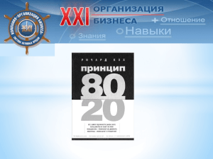 Принцип 80/20 - Организация бизнеса XXI