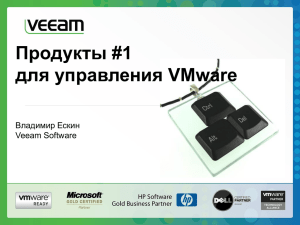 Продукты #1 для управления VMware Владимир Ескин Veeam Software