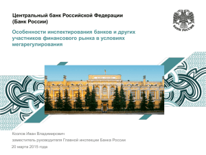 Презентация И.В.Козлова, Банк России