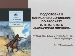 Л. Н. Толстой «Кавказский пленник