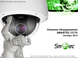 Новинки оборудования SMARTEC CCTV Октябрь 2015 www.smartec-security.com