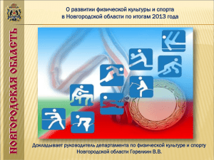 PowerPoint - Комитет по физической культуре и спорту