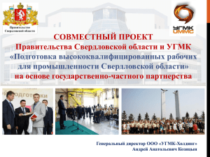 СОВМЕСТНЫЙ ПРОЕКТ Правительства Свердловской области