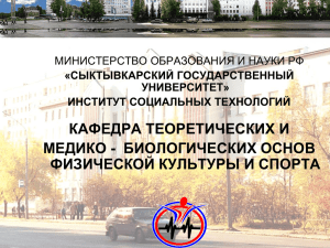 1 - Сыктывкарский Государственный Университет