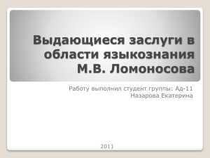 Выдающиеся заслуги в области языковедения М.В. Ломоносов