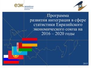2020 годы - Евразийская экономическая комиссия