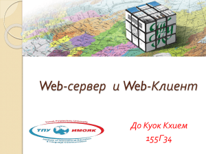 До_Куок_Кхием_Web-сервер_и_Web