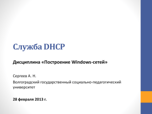 Служба DHCP Дисциплина «Построение Windows
