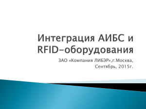 Интеграция АИБС и RFID