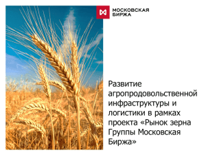 Рынок зерна Группы Московская Биржа