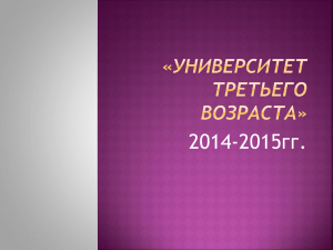 Университет третьего возраста 2014-2015