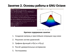 Занятие 2. Основы работы в GNU Octave