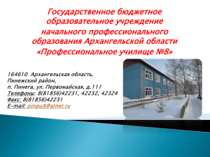 Государственное бюджетное образовательное учреждение начального профессионального образования Архангельской области