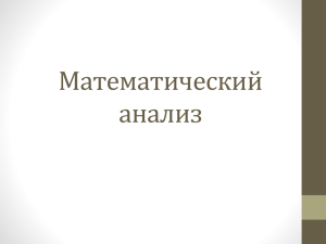 Математический анализ (2)