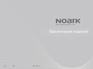 презентацию изделий NOARK
