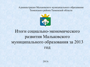 1 - Администрации Тюменского муниципального района