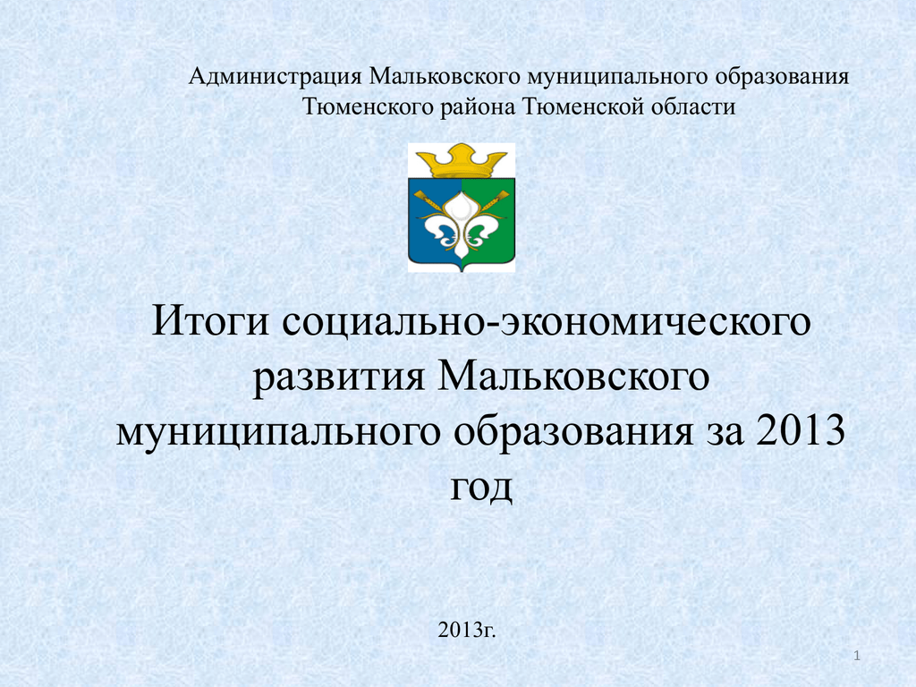Сайт администрации тюменского муниципального