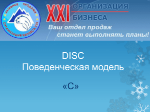 DISC Поведенческая модель «С»