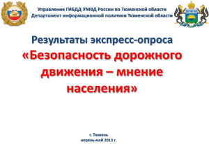 Управление ГИБДД УМВД России по Тюменской области