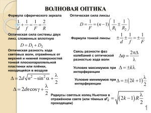 практика 8 ИНТЕРФЕРЕНЦИЯ И ДИФРАКЦИЯ 2015