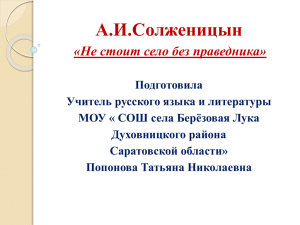 А.И.Солженицын «Не стоит село без праведника»