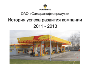 История успеха развития компании 2011 - 2013 ОАО «Самаранефтепродукт»