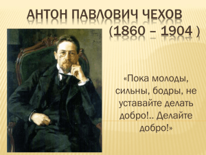 АНТОН ПАВЛОВИЧ ЧЕХОВ (1860 – 1904 ) «Пока молоды, сильны, бодры, не
