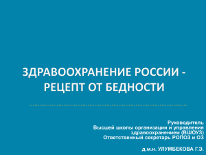 HEALTH SYSTEM IN RUSSIA: current status, challenges and solutions