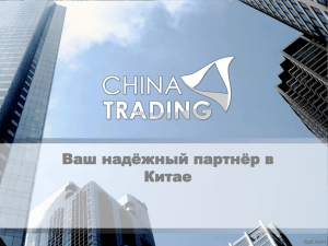 Презентация China Trading