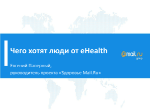 Чего хотят люди от eHealth Евгений Паперный, руководитель проекта «Здоровье Mail.Ru»