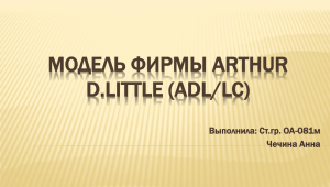 Модель фирмы Arthur D.Little (ADL/LC)