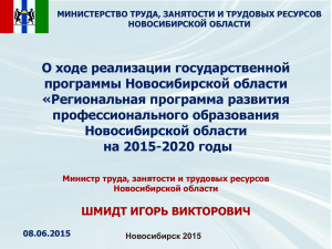 О ходе реализации государственной программы Новосибирской области «Региональная программа развития профессионального образования