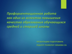 Профориентационная работа Сюбаева Е. В. (презентация)