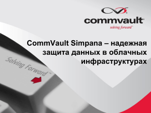 Commvault Simpana – надежная защита данных в облаках