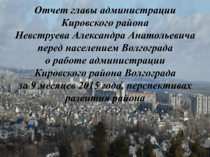 Отчет главы администрации Кировского района Невструева Александра Анатольевича перед населением Волгограда