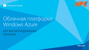 Облачная платформа Windows Azure для высоконагруженных проектов