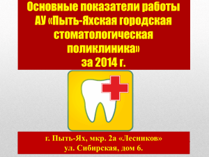 1» ** 2012 - АУ «Пыть-Яхская городская стоматологическая